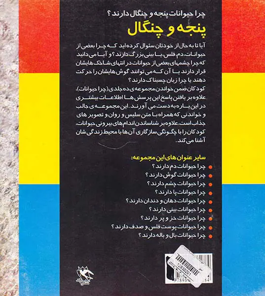 چرا حیوانات پنجه و چنگال دارند